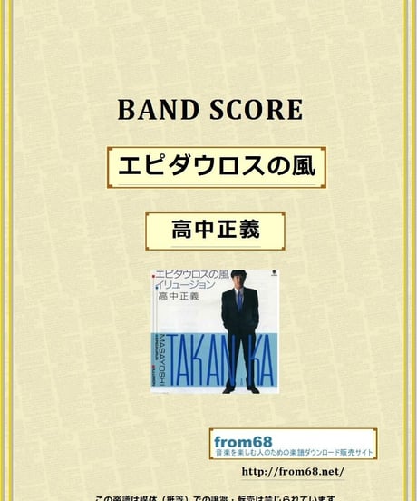 高中正義 / エピダウロスの風 (EPIDAURUS) バンド・スコア(TAB譜) 楽譜