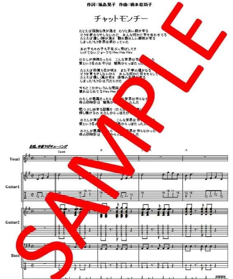 チャットモンチー / 世界が終わる夜に バンド・スコア(TAB譜) 楽譜
