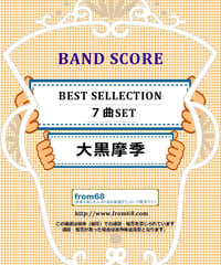 【７曲SET】大黒摩季 BEST SELLECTION バンド・スコア 楽譜