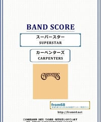 カーペンターズ(CARPENTERS)/ スーパースター(SUPERSTAR) バンド・スコア(TAB譜) 楽譜