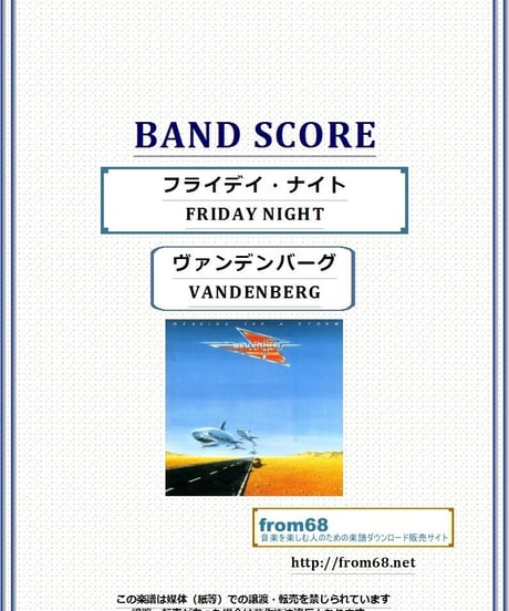 ヴァンデンバーグ(VANDENBERG)  / フライデイ・ナイト(FRIDAY NIGHT) バンド・スコア(TAB譜) 楽譜