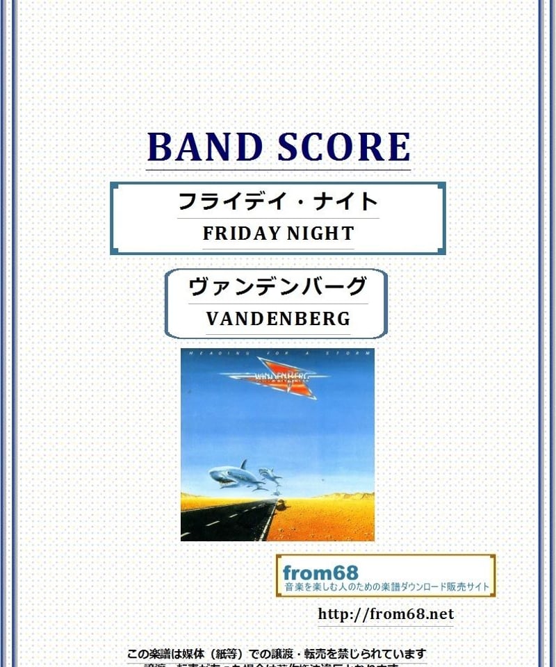 ヴァンデンバーグ(VANDENBERG) / フライデイ・ナイト(FRIDAY NIGHT)