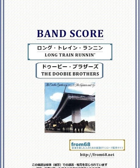 ドゥービー・ブラザーズ(THE DOOBIE BROTHERS)/ ロング・トレイン・ランニン(LONG TRAIN RUNNIN') バンド・スコア(TAB譜) 楽譜