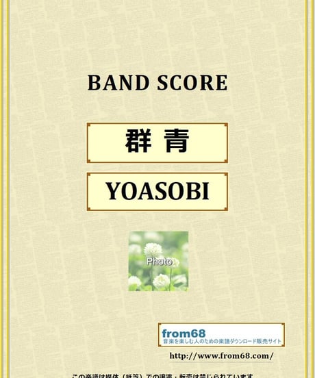 YOASOBI / 群青 バンド・スコア(TAB譜) 楽譜 from68