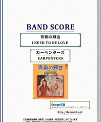 カーペンターズ(CARPENTERS)/ 青春の輝き(I NEED TO BE LOVE) バンド・スコア(TAB譜) 楽譜