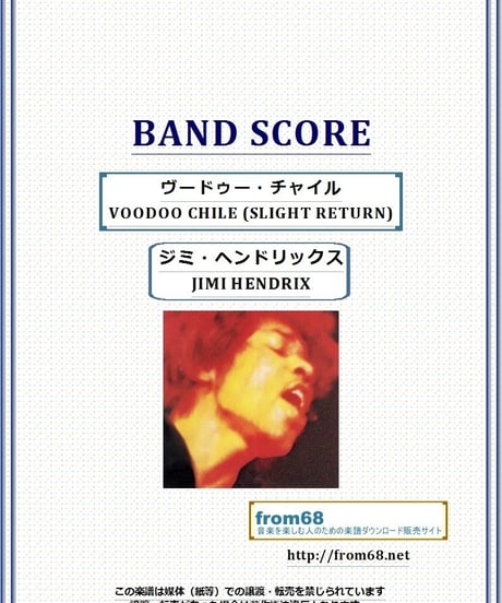 ジミ・ヘンドリックス (JIMI HENDRIX) / ヴードゥー・チャイルVOODOO CHILE (SLIGHT RETURN) バンド・スコア(TAB譜) 楽譜