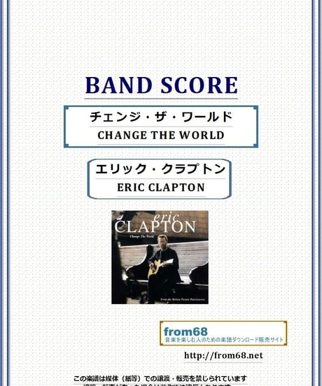 エリック・クラプトン(ERIC CLAPTON) /  チェンジ・ザ・ワールド(CHANGE THE WORLD) バンド・スコア(TAB譜) 楽譜