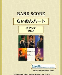 スマップ(SMAP)  /  らいおんハート　バンド・スコア (TAB譜) 楽譜