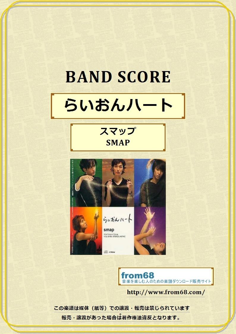 スマップ(SMAP) / らいおんハート バンド・スコア (TAB譜) 楽譜 | from68