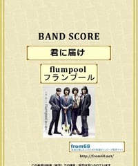 flumpool (フランプール) / 君に届け バンド・スコア(TAB譜)  楽譜