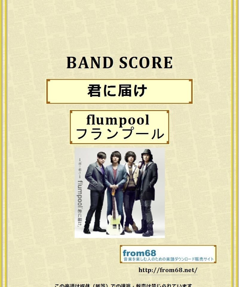 flumpool (フランプール) / 君に届け バンド・スコア(TAB譜 flumpool (フランプール) / 君に届け バンド・スコア(TAB譜