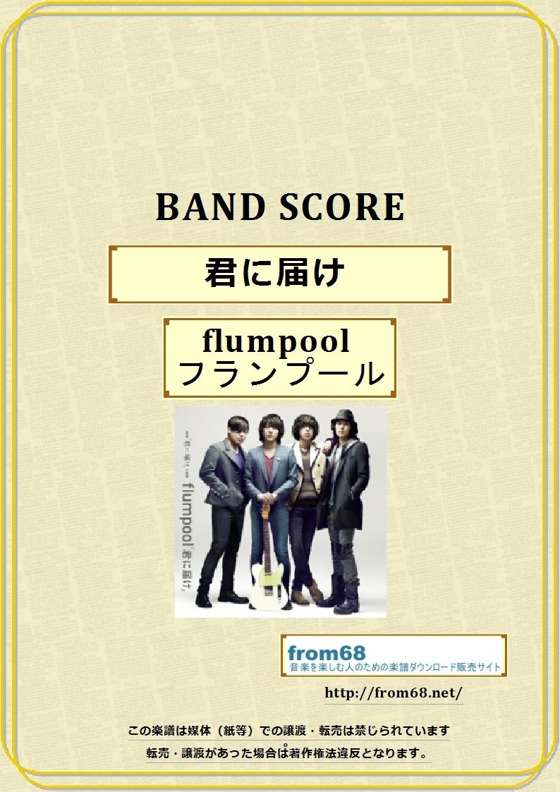 flumpool (フランプール) / 君に届け バンド・スコア(TAB譜) 楽譜