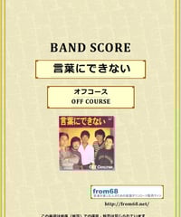 オフコース (OFF COURSE) / さよなら バンド・スコア(TAB譜