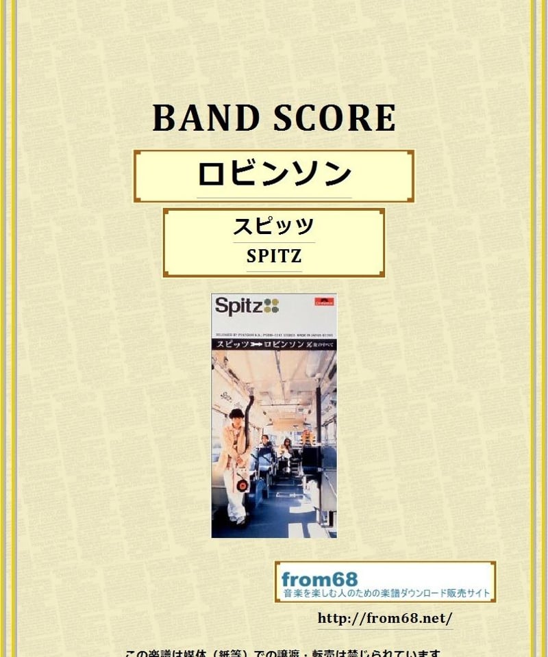 スピッツ (SPITZ) / ロビンソン バンド・スコア(TAB譜) 楽譜 | from68