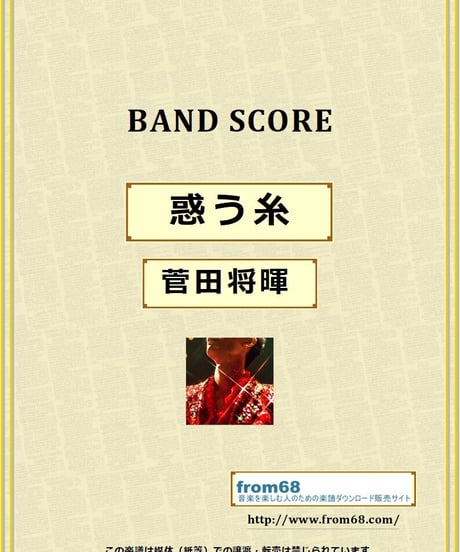菅田将暉 / 惑う糸 バンド・スコア(TAB譜) 楽譜 from68