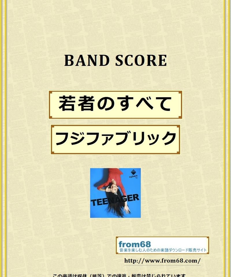 フジファブリック　バンドスコア　4冊セット フジファブリック「フジファブリック」 | シンコーミュージック