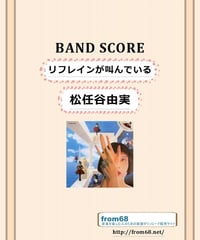 松任谷由実  /  リフレインが叫んでいる　バンド・スコア (TAB譜) 楽譜 from68