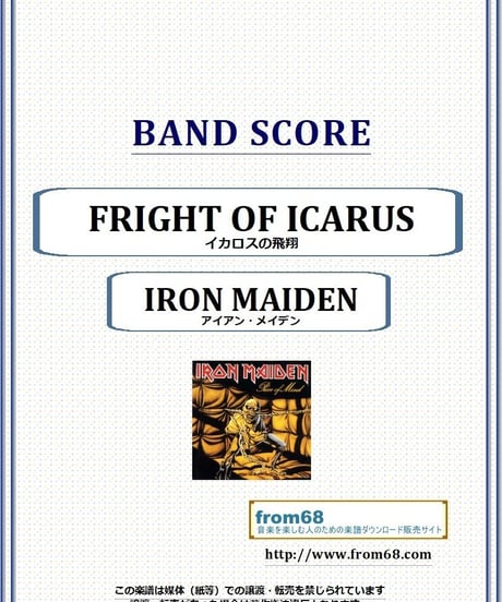 アイアン・メイデン (IRON MAIDEN)  / イカロスの飛翔 (FRIGHT OF ICARUS)  バンド・スコア(TAB譜)  楽譜