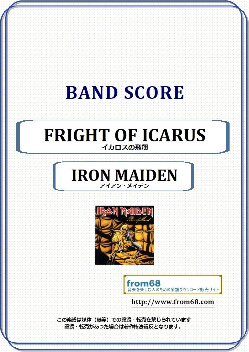 バンドスコア IRON MAIDEN アイアンメイデン 楽譜】IRON MAIDEN / THE TROOPER バンド・スコア from68 / IRON