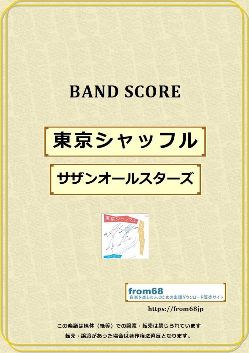 サザンオールスターズ / 東京シャッフル バンド・スコア(TAB譜) 楽譜