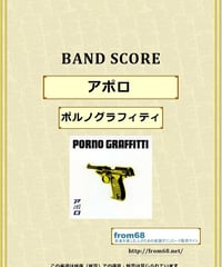 ポルノグラフィティ / アポロ   バンド・スコア(TAB譜)  楽譜