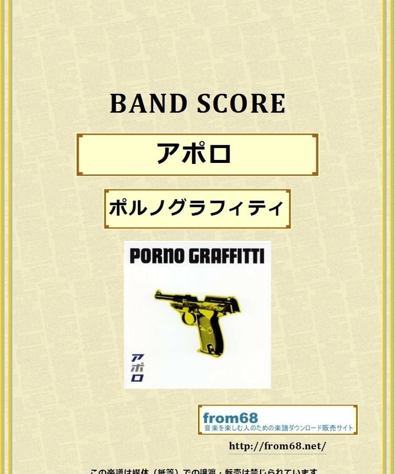 ポルノグラフィティ / アポロ バンド・スコア(TAB譜) 楽譜 | from68