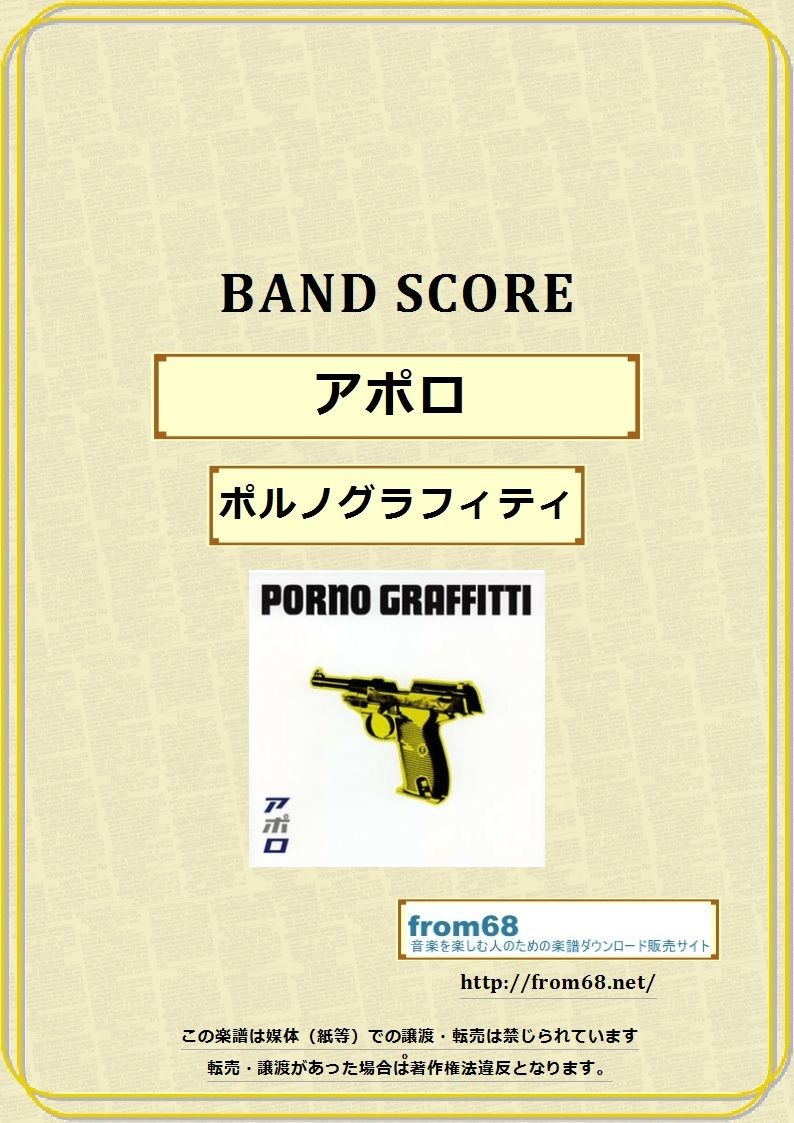 ポルノグラフィティ / アポロ バンド・スコア(TAB譜) 楽譜 | from68