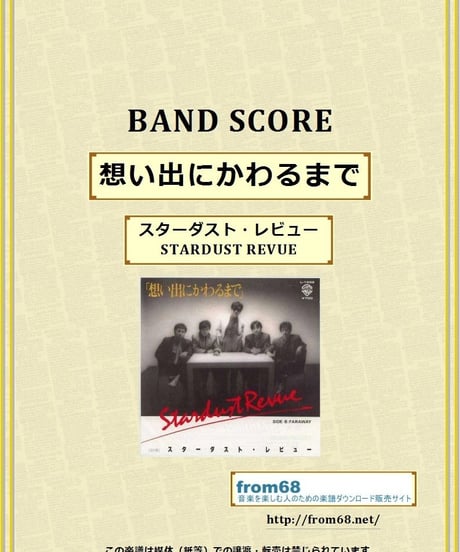 スターダスト・レビュー（STARDUST REVUE）/ 想い出にかわるまで  バンド・スコア(TAB譜)　楽譜