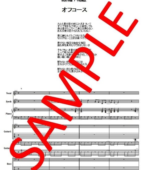 オフコース(OFF COURSE) / 眠れぬ夜 バンド・スコア(TAB譜)  楽譜