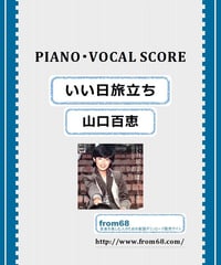 山口百恵  /  いい日旅立ち  ピアノ弾き語り譜  楽譜