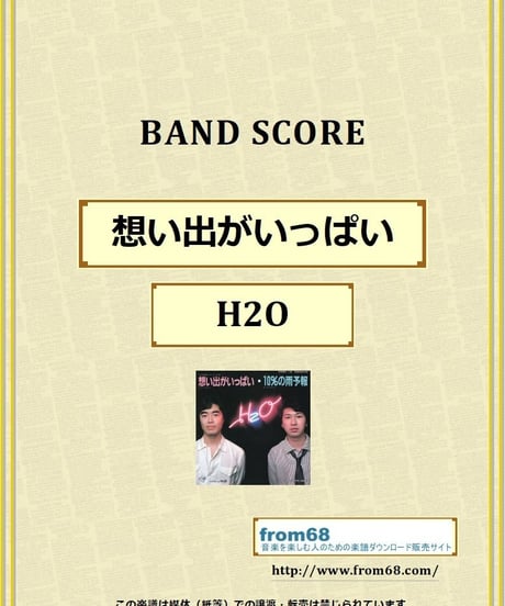 H2O / 想い出がいっぱい バンド・スコア(TAB譜) 楽譜 from68