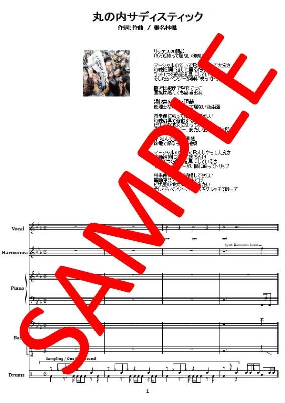 椎名林檎 / 丸の内サディスティック バンド・スコア(TAB譜) 楽譜 椎名林檎 / 丸の内サディスティック バンド・スコア(TAB譜) 楽譜