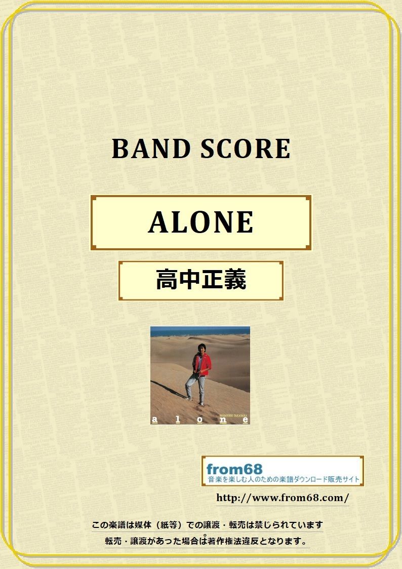 高中正義 / ALONE バンド・スコア(TAB譜) 楽譜 | from68
