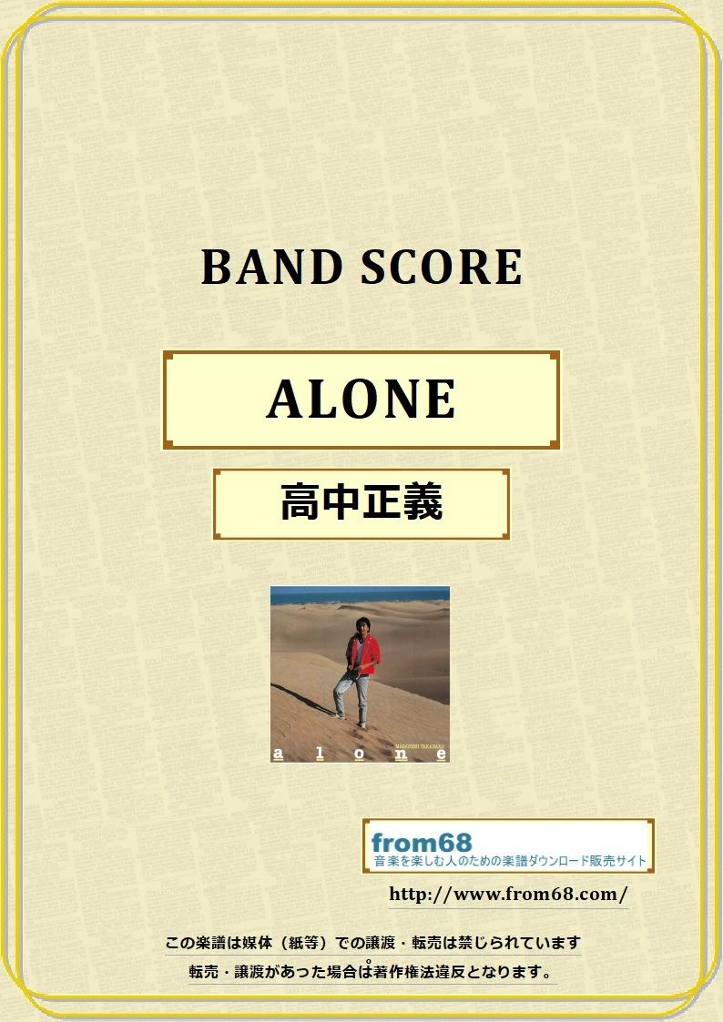 高中正義 / ALONE バンド・スコア(TAB譜) 楽譜