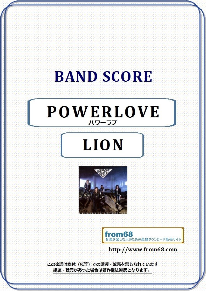 LION (ライオン) / POWERLOVE(パワーラブ) バンド・スコア(TAB譜 LION (ライオン) / POWERLOVE(パワーラブ) バンド・スコア(TAB譜