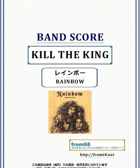 レインボー(RAINBOW)  / KILL THE KING ( キル・ザ・キング ) バンド・スコア(TAB譜)  楽譜
