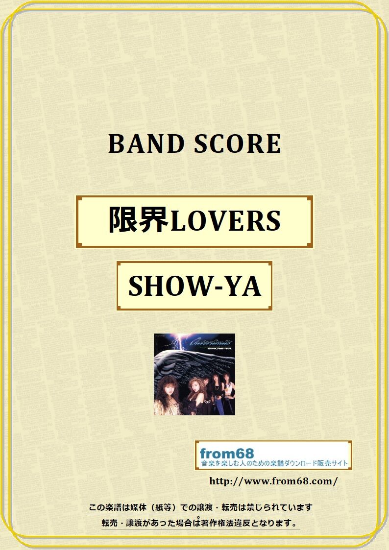 SHOW-YA(ショーヤ) / 限界LOVERS バンド・スコア (TAB譜) 楽譜 fr