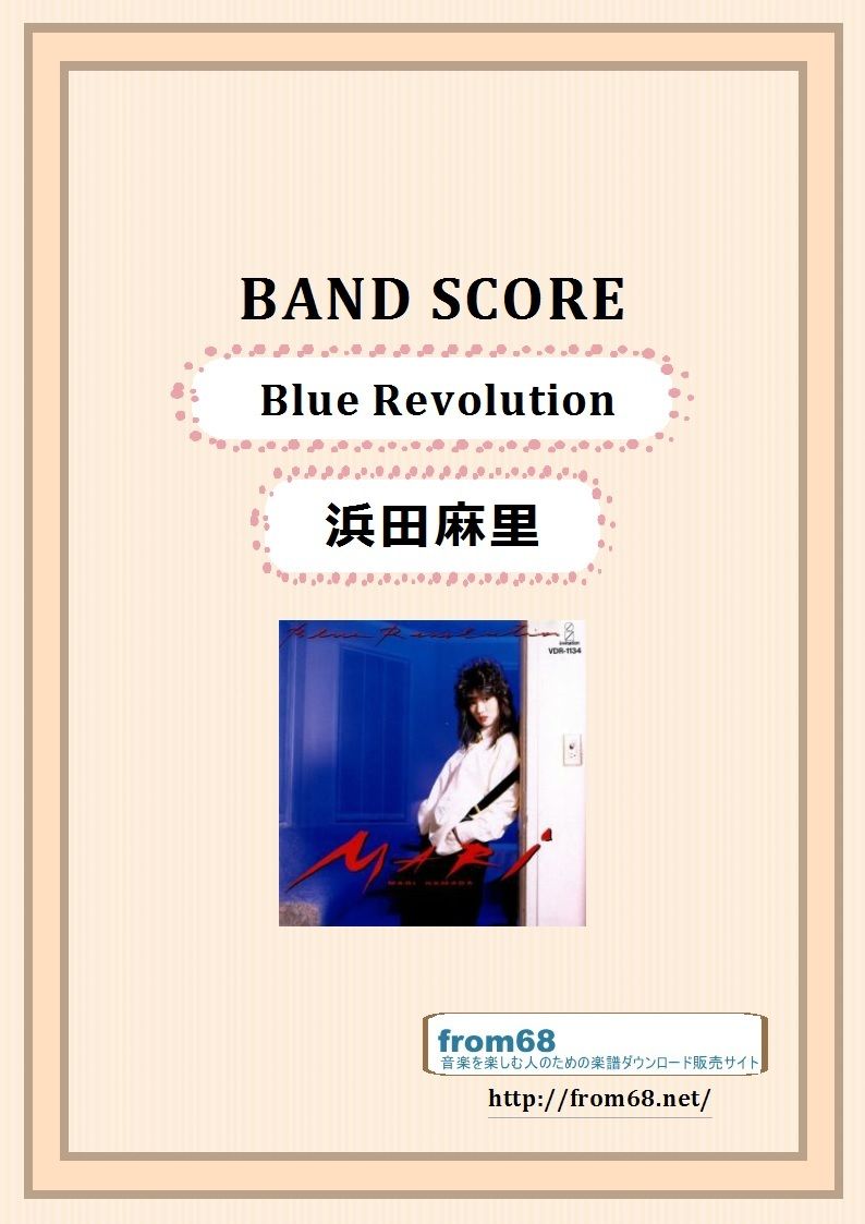 浜田麻里 / Blue Revolution バンド・スコア (TAB譜) 楽譜 |