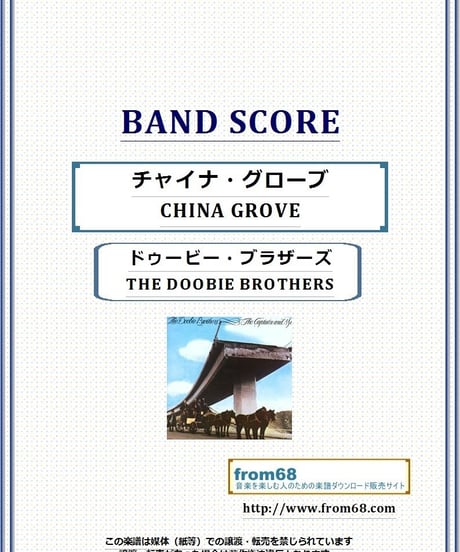 ドゥービー・ブラザーズ(THE DOOBIE BROTHERS)/ チャイナ・グローブ(CHINA GROVE) バンド・スコア(TAB譜) 楽譜