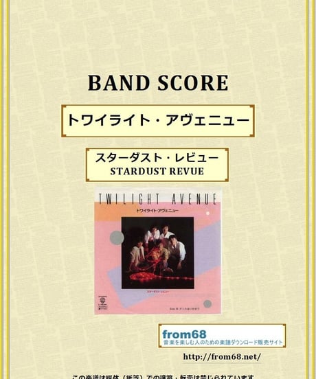 スターダスト・レビュー（STARDUST REVUE）/ トワイライト・アヴェニュー  バンド・スコア(TAB譜)　楽譜
