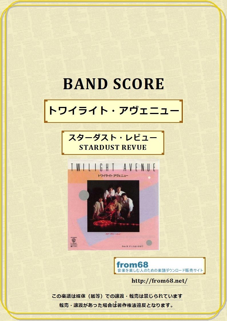 スターダスト・レビュー（STARDUST REVUE）/ トワイライト