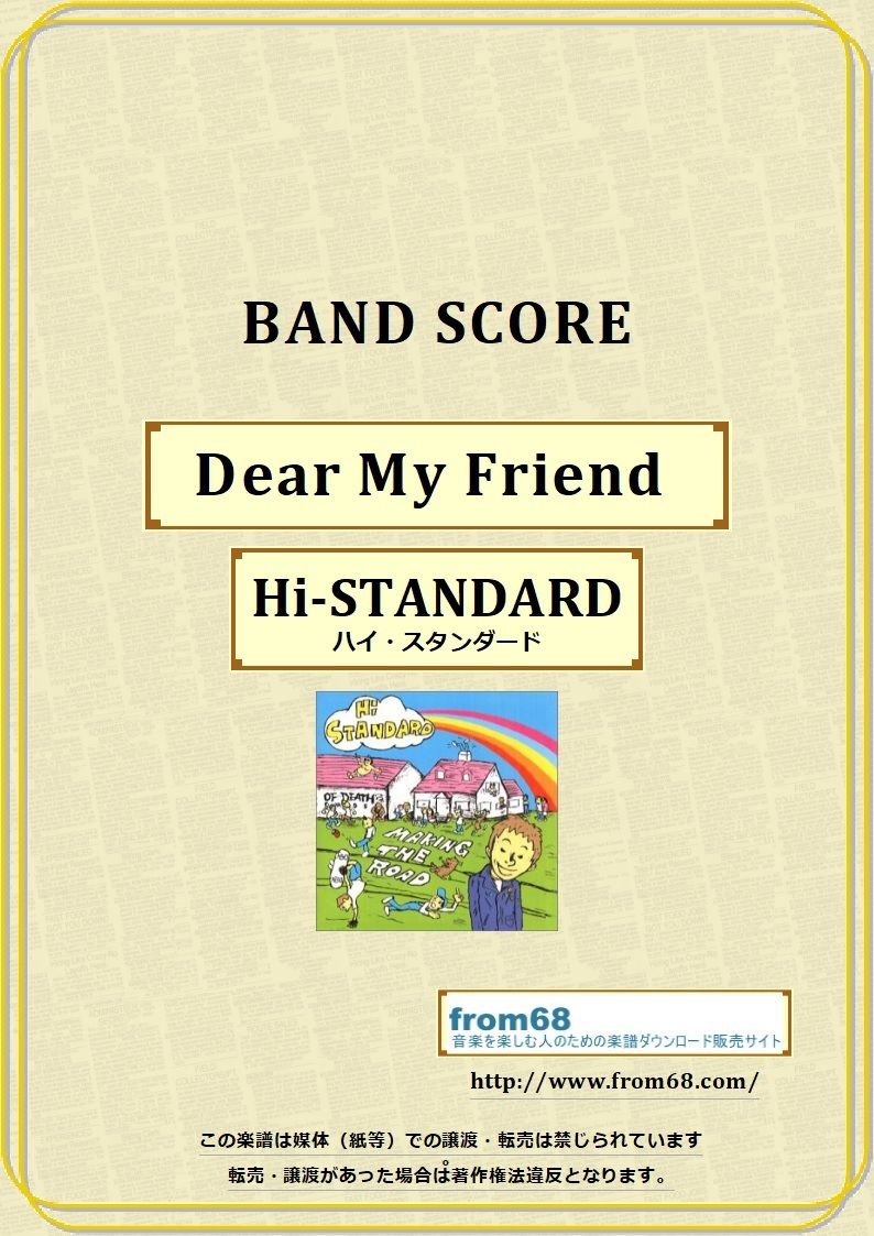 Hi-STANDARD (ハイ・スタンダード) / dear my friend バンド・スコ