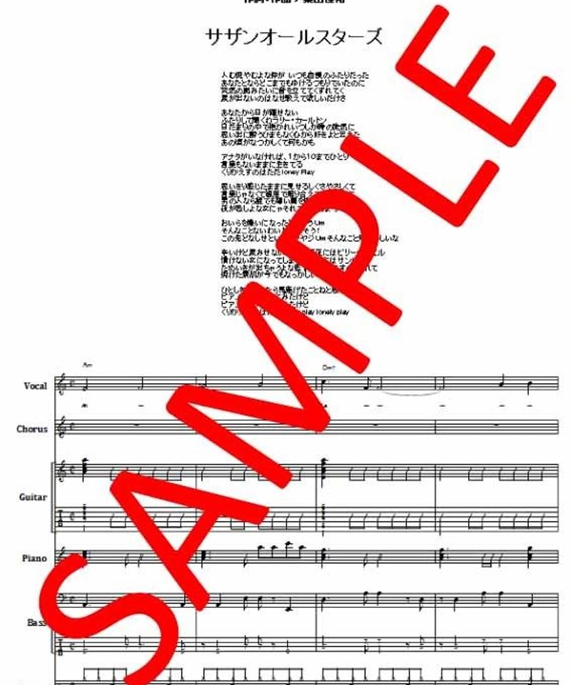 サザンオールスターズ / 私はピアノ バンド・スコア(TAB譜) 楽譜 サザンオールスターズ / 私はピアノ バンド・スコア(TAB譜) 楽譜