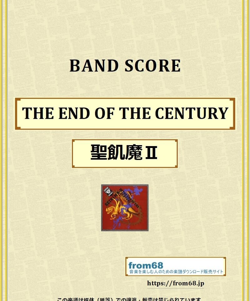 聖飢魔Ⅱ / THE END OF THE CENTURY バンド・スコア(TAB譜) 楽譜...