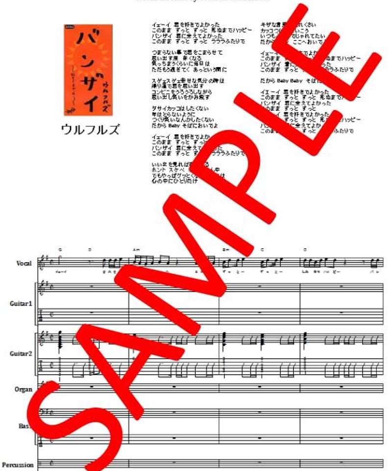 ウルフルズ / バンザイ ～好きでよかった～ バンド・スコア(TAB譜