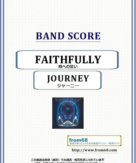 ジャーニー(JOURNEY)  / 時への誓い(FAITHFULLY) バンド・スコア(TAB譜) 楽譜