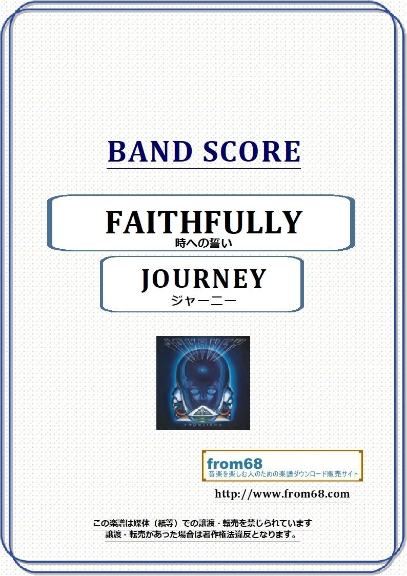 ジャーニー(JOURNEY) / 時への誓い(FAITHFULLY) バンド・スコア
