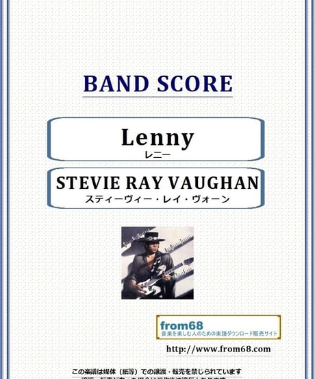 スティーヴィー・レイ・ヴォーン(STEVIE RAY VAUGHAN) / レニー(Lenny)バンド・スコア(TAB譜) 楽譜