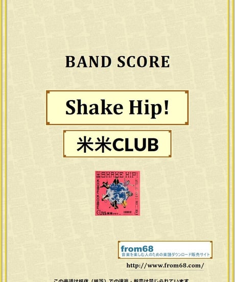 米米ＣＬＵＢ / Shake Hip! バンド・スコア (TAB譜) 楽譜 from68