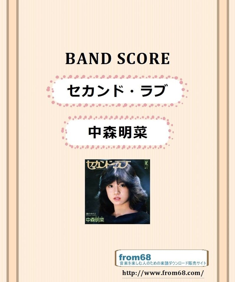 中森明菜 / セカンド・ラブ バンド・スコア (TAB譜) 楽譜 | from68